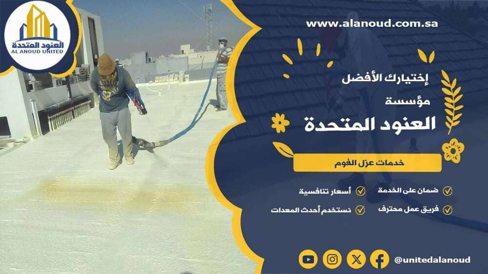 عزل فوم حي الجزيرة بالرياض