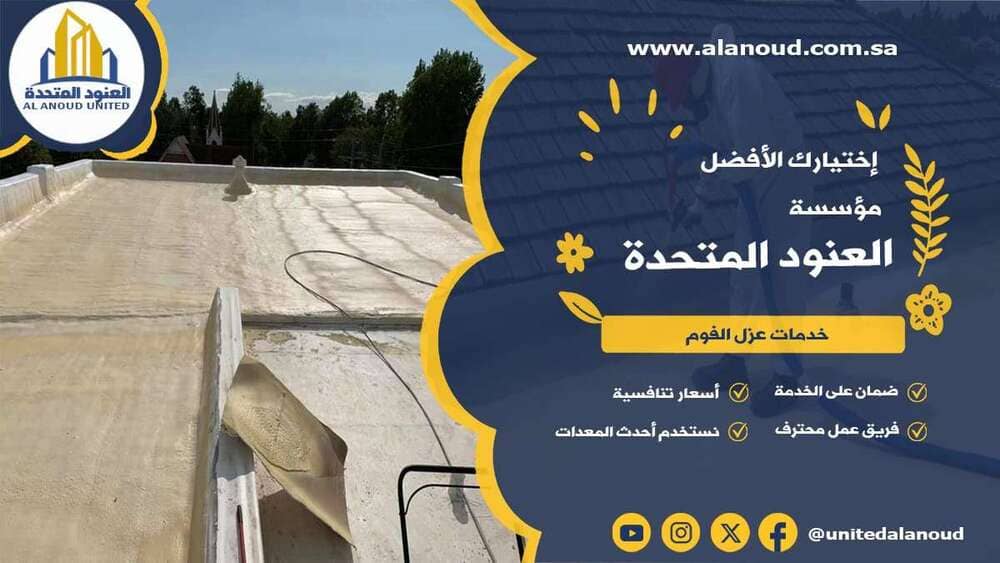 عزل فوم حي الربوة بالرياض