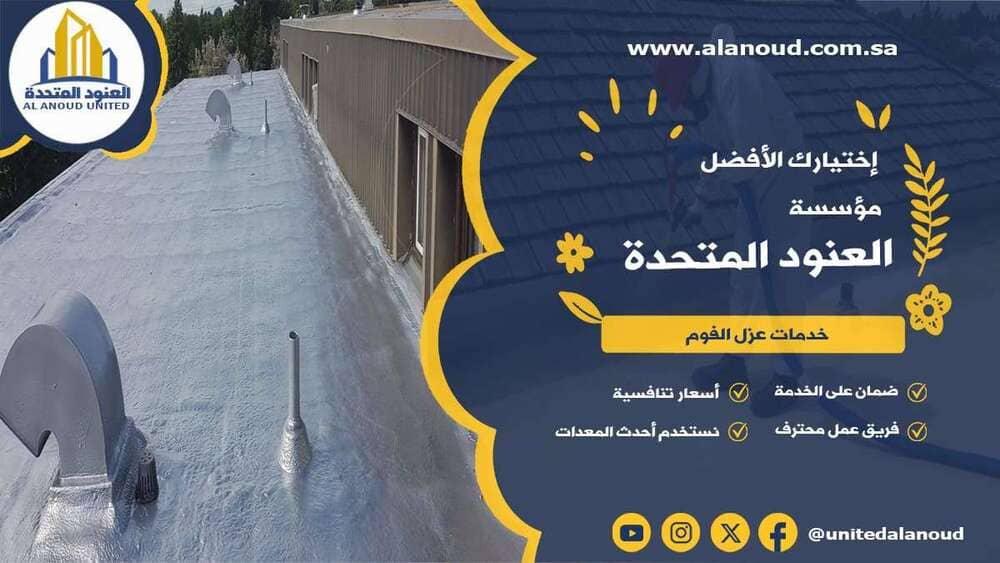 عزل فوم حي الرحمانية بالرياض
