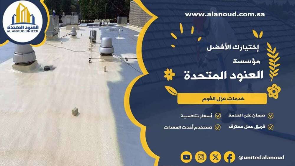 عزل فوم حي الروابي بالرياض