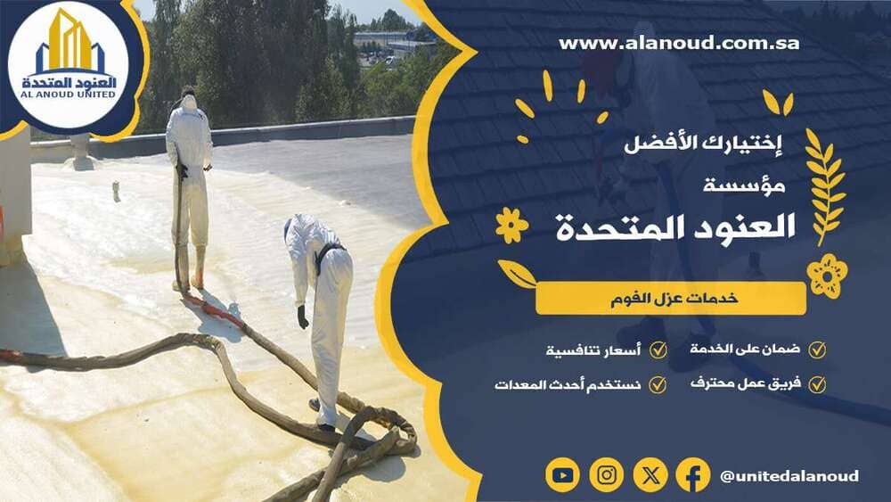 عزل فوم حي الرواد بالرياض