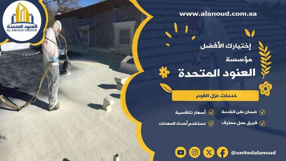 عزل فوم حي الروضة بالرياض