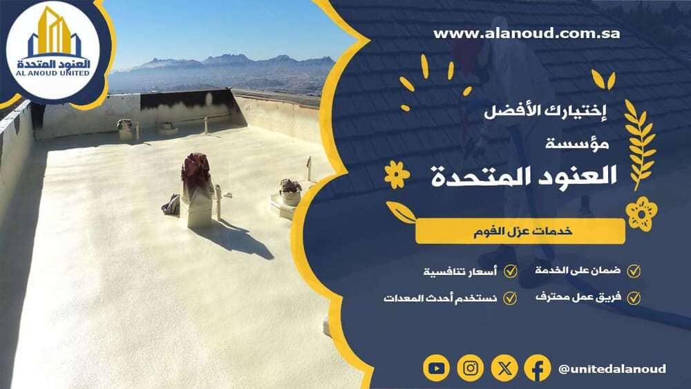 عزل فوم حي الريان بالرياض