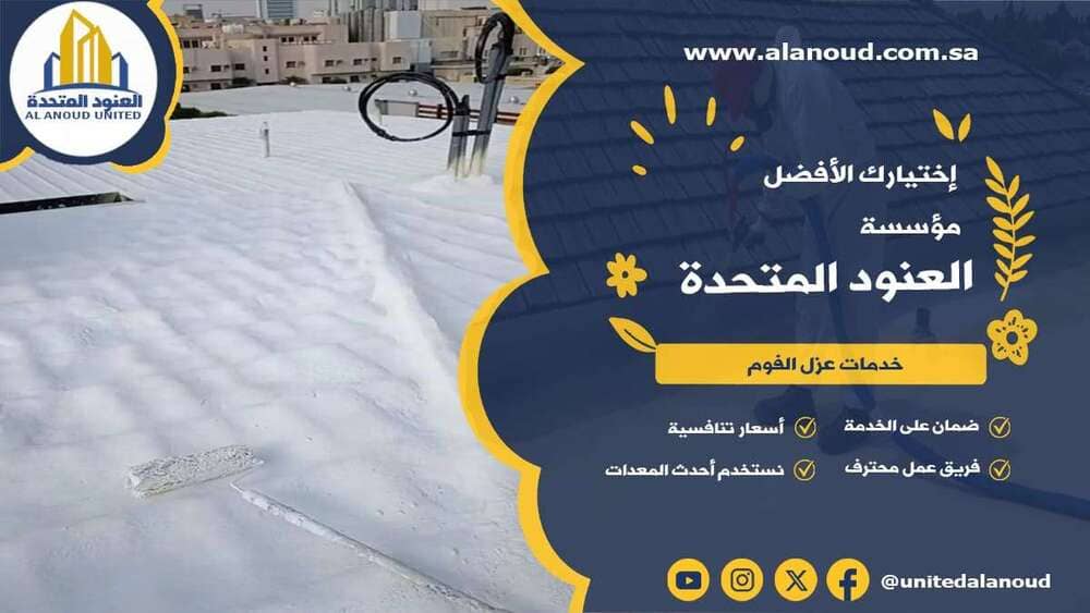 عزل فوم حي السلي بالرياض