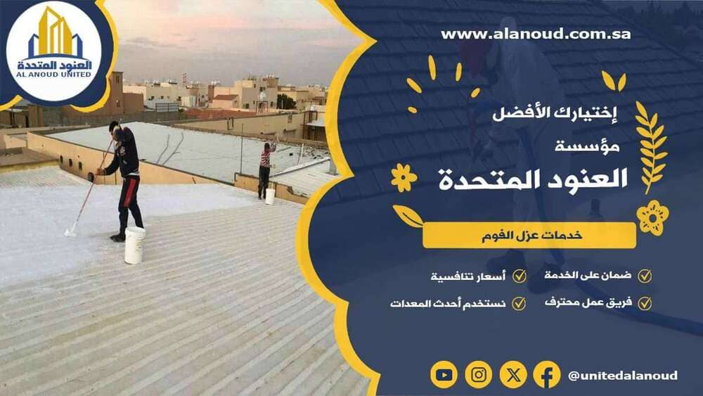عزل فوم حي العليا بالرياض