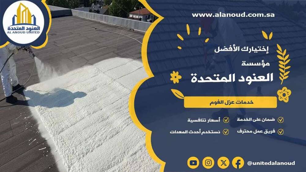 عزل فوم حي الفيحاء بالرياض