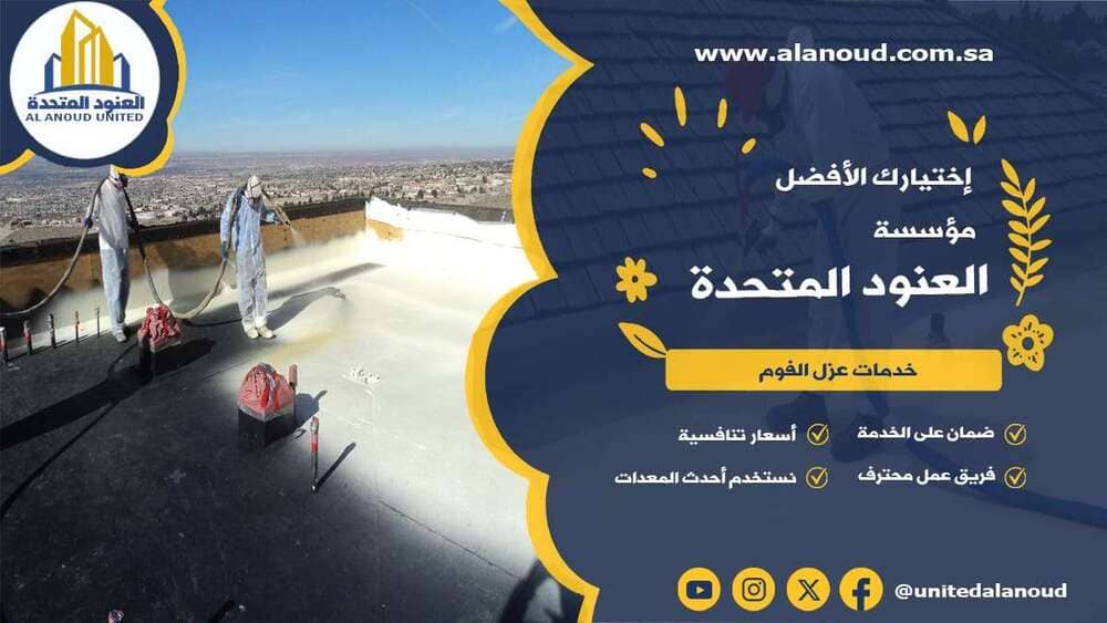 عزل فوم حي المروج بالرياض