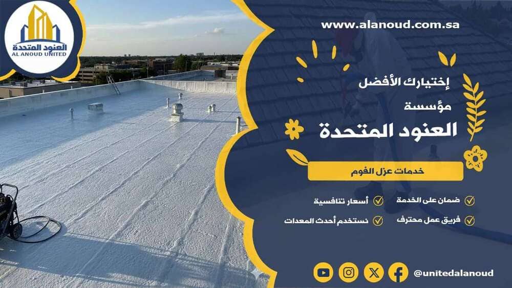 عزل فوم حي المصيف بالرياض