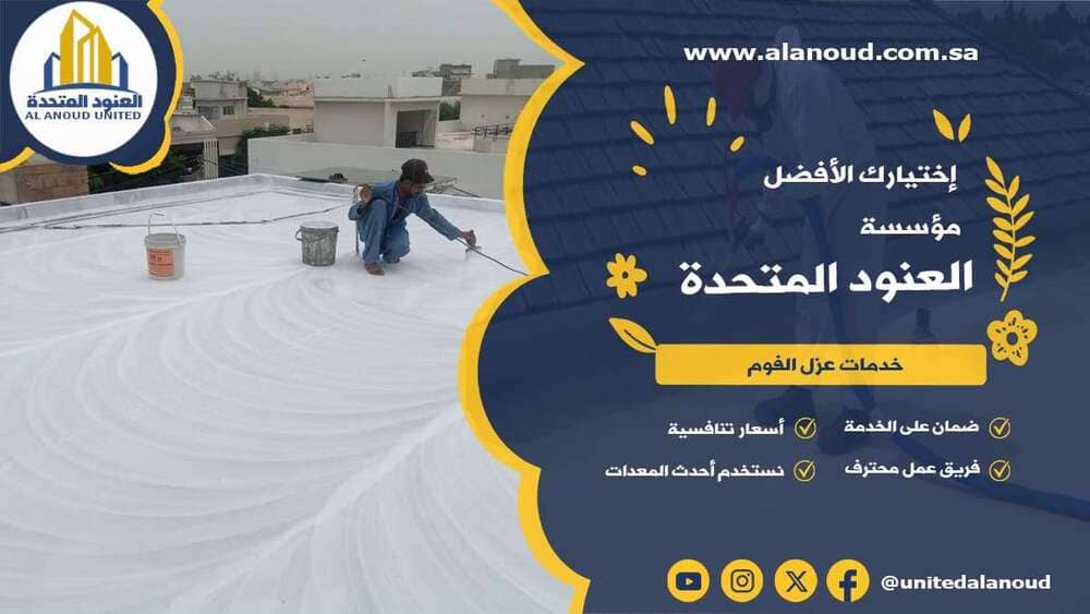 عزل فوم حي المغرزات بالرياض