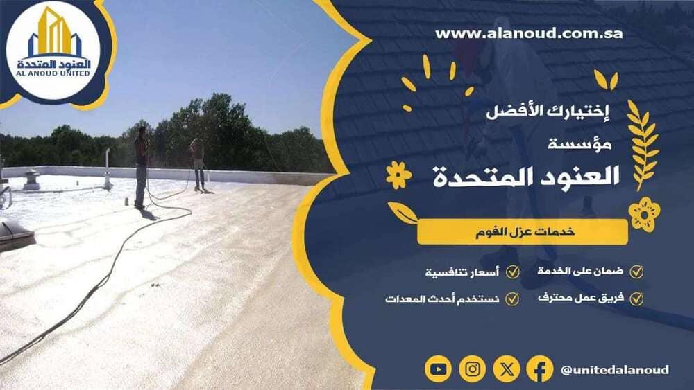 عزل فوم حي الملز بالرياض