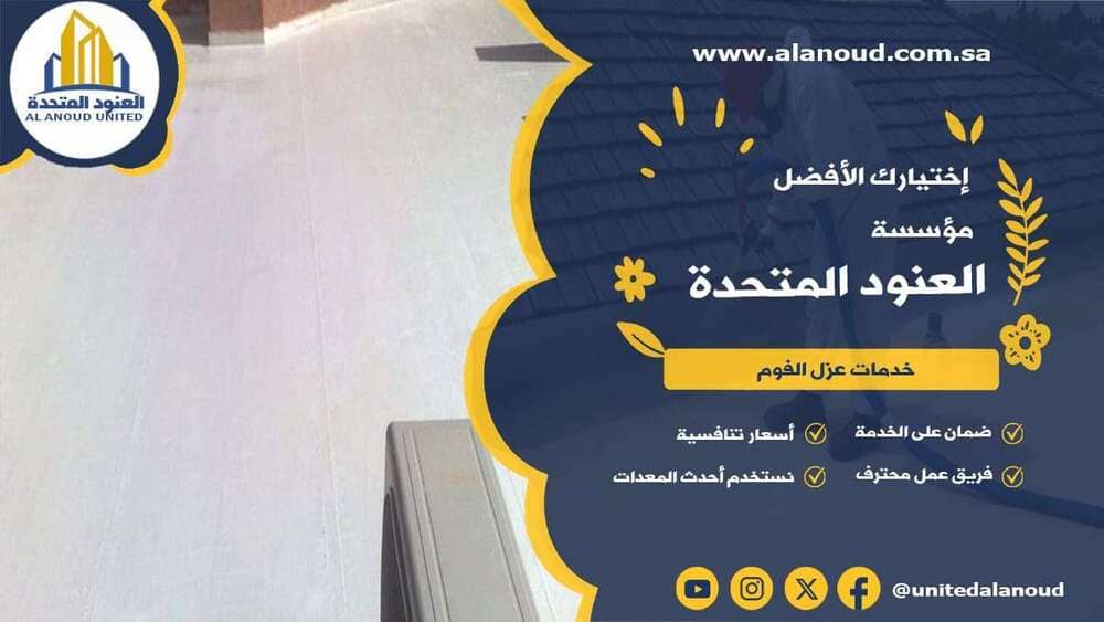 عزل فوم حي الملك فهد بالرياض