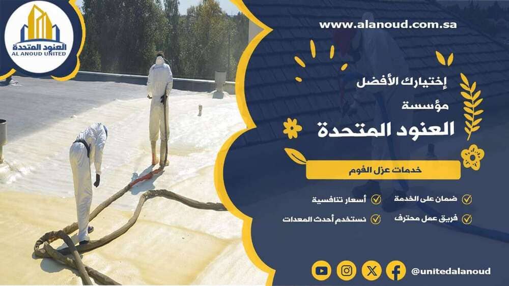 عزل فوم حي الملك فيصل بالرياض