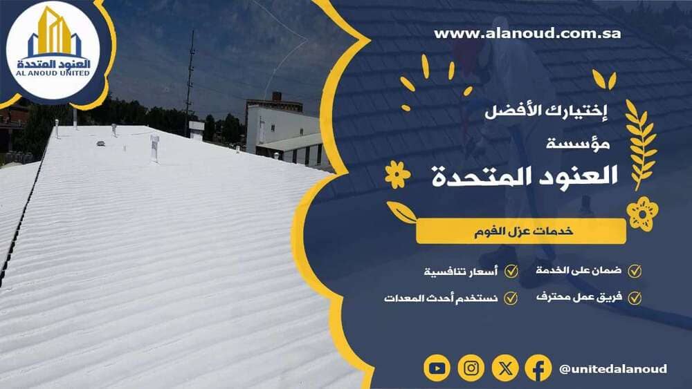 عزل فوم حي النرجس بالرياض