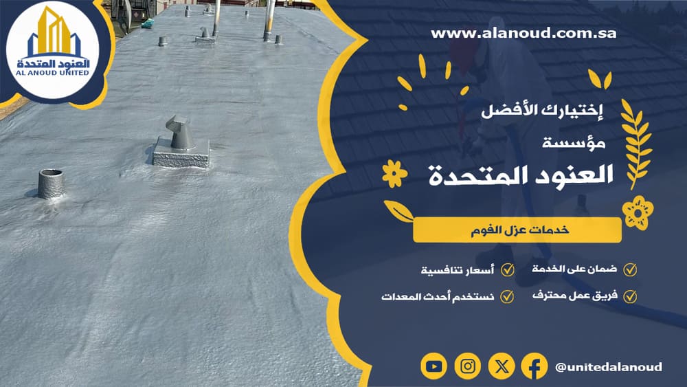عزل فوم حي النسيم الشرقي بالرياض
