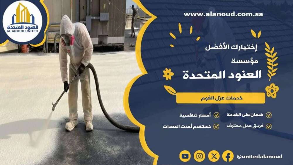 عزل فوم حي النسيم الغربي بالرياض