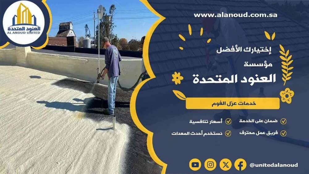 عزل فوم حي النسيم بالرياض