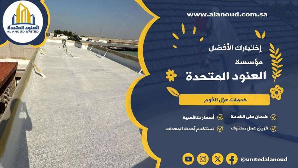 عزل فوم حي النهضة بالرياض