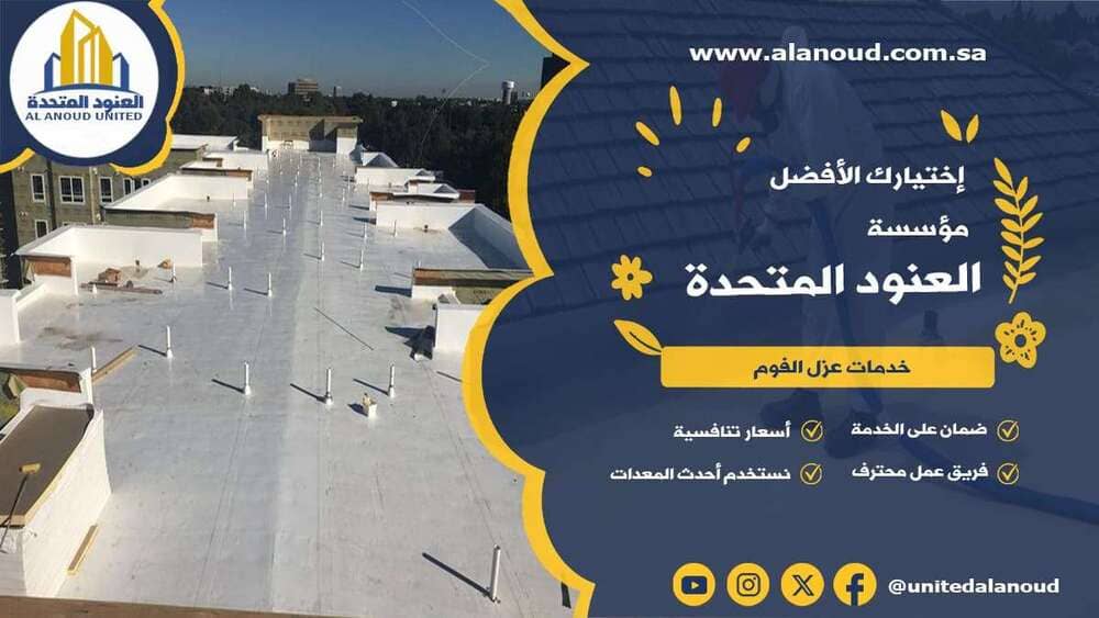 عزل فوم حي الواحة بالرياض