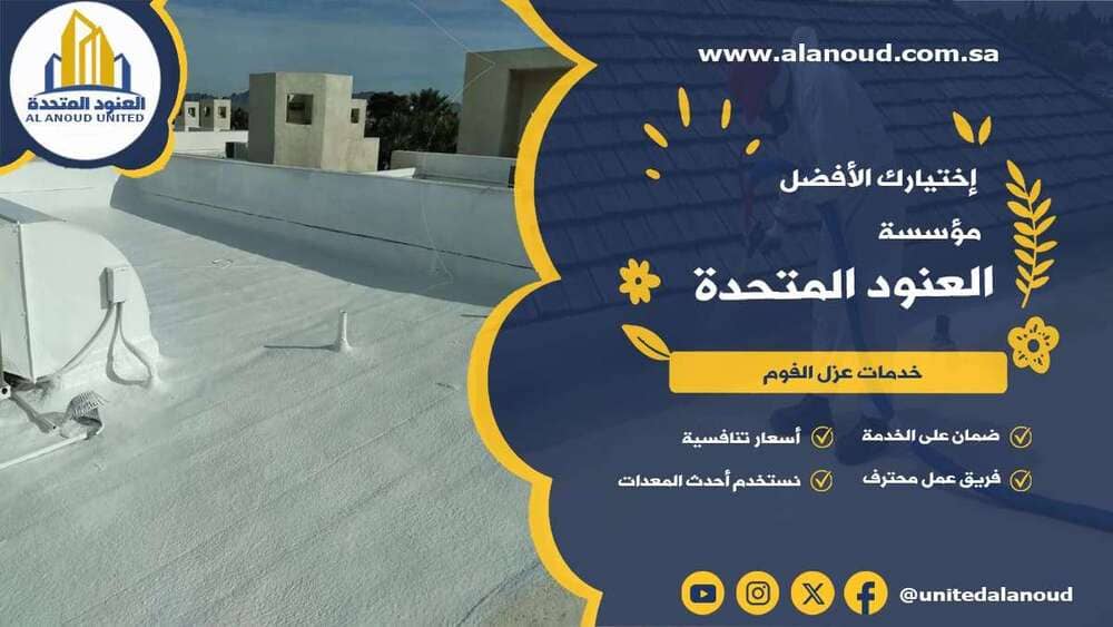 عزل فوم حي الوادي بالرياض