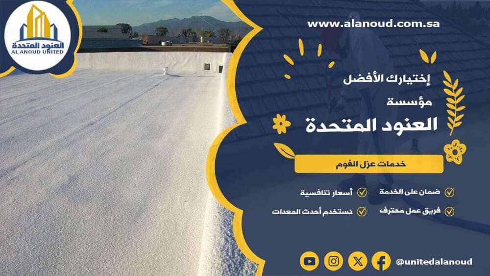 عزل فوم حي الورود بالرياض