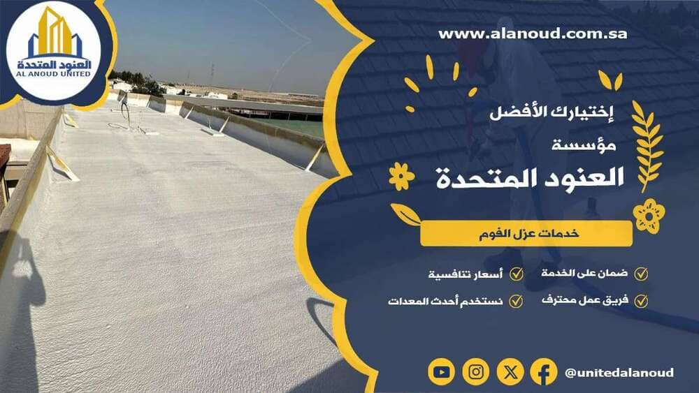 عزل فوم حي الياسمين بالرياض