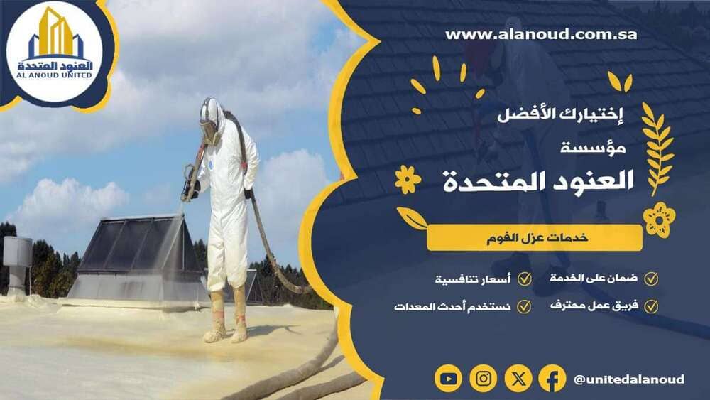 عزل فوم حي المحمدية بالرياض